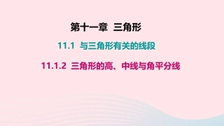 11.1.2 三角形的高、中线与角平分线课件