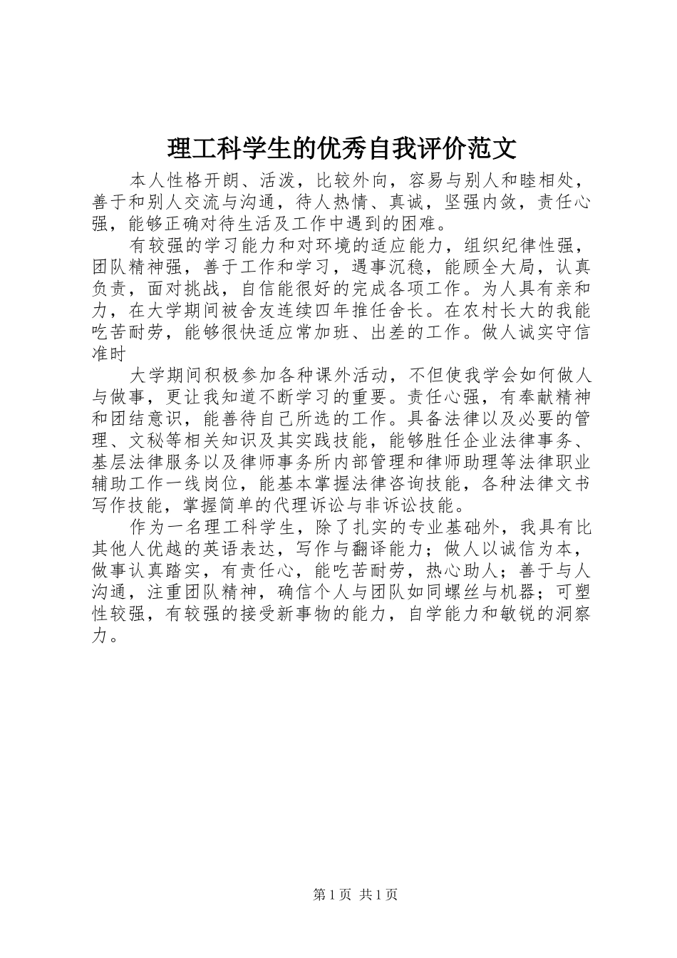 2024年理工科学生的优秀自我评价范文_第1页