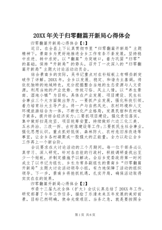 2024年关于归零翻篇开新局心得体会