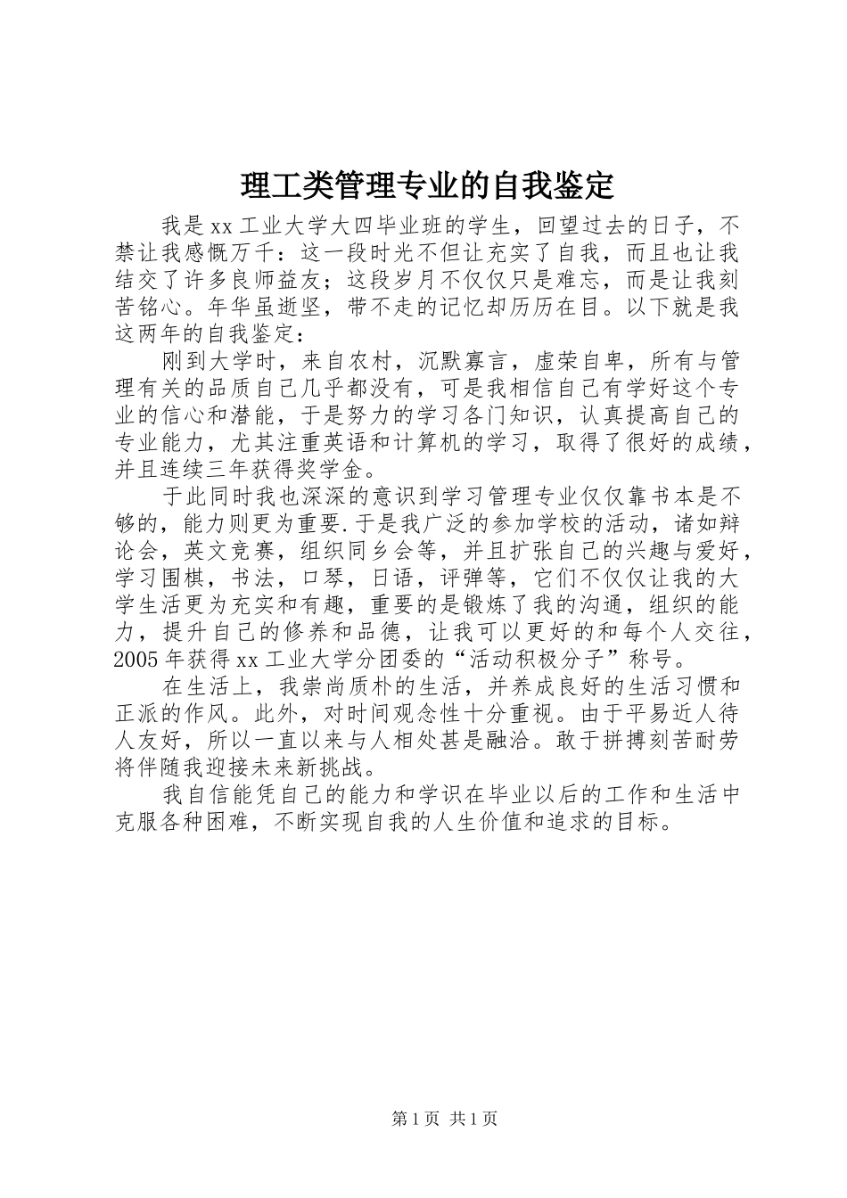 2024年理工类管理专业的自我鉴定_第1页