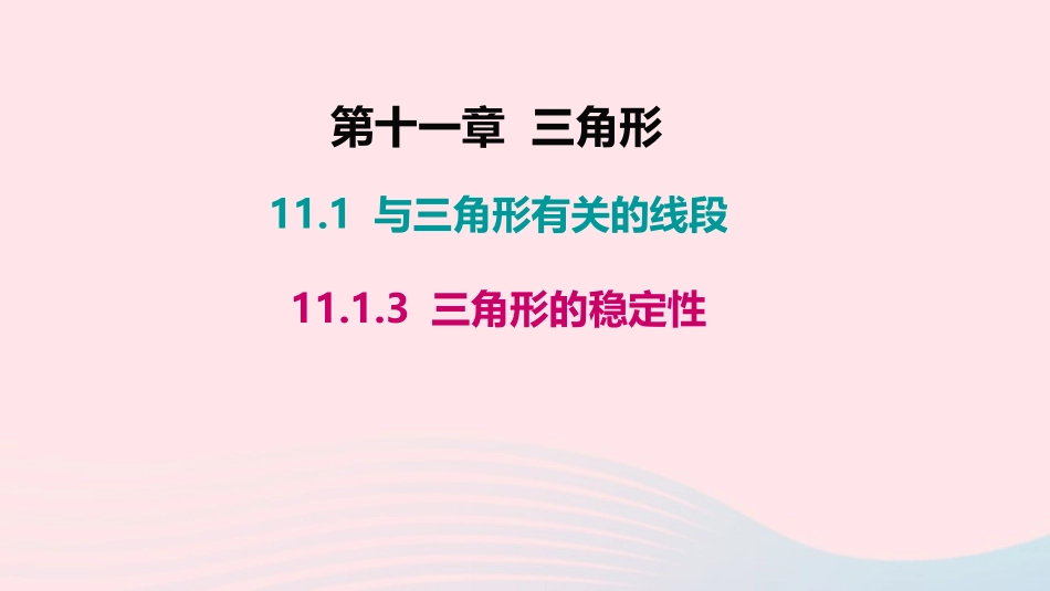 11.1.3 三角形的稳定性课件_第1页