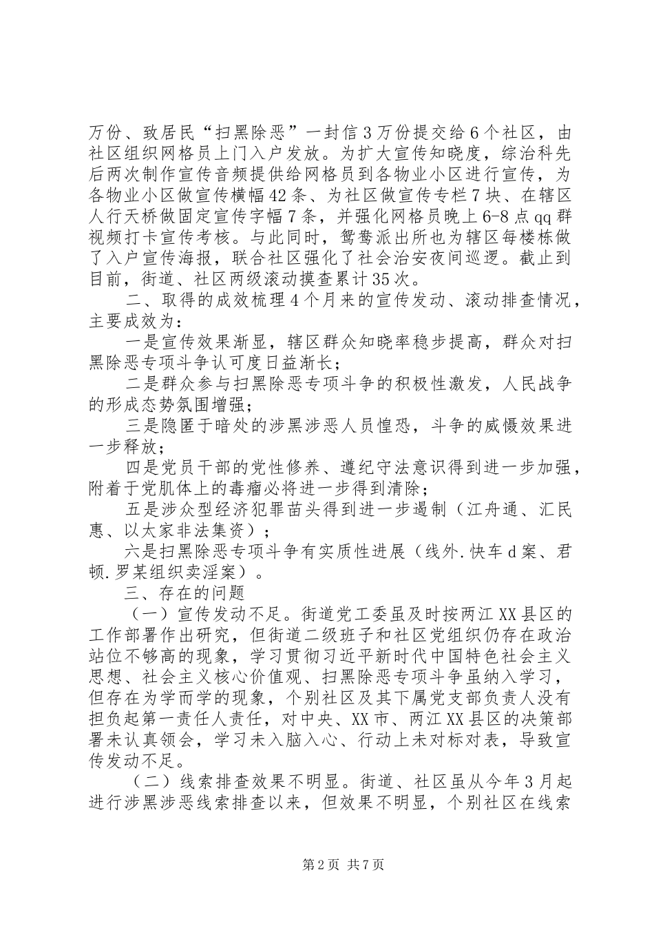2024年关于扫黑除恶专项斗争开展情况的汇报扫黑除恶情况汇报_第2页