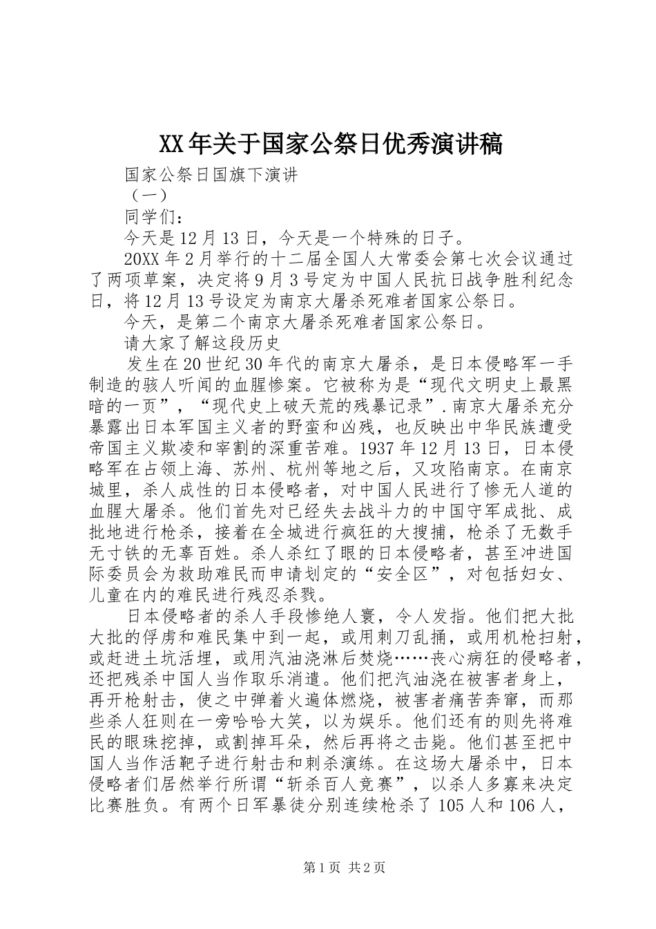 2024年关于国家公祭日优秀演讲稿_第1页