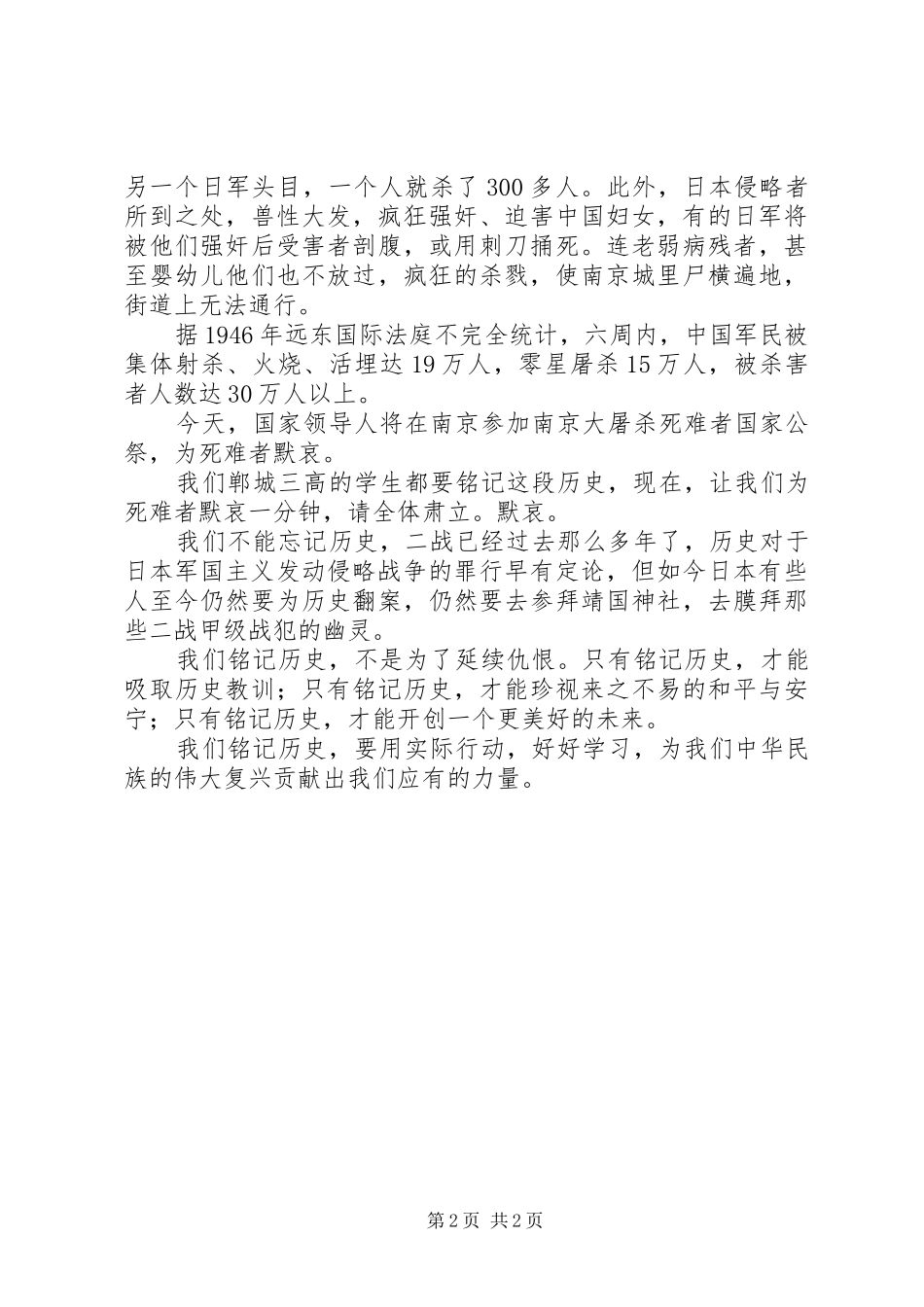 2024年关于国家公祭日优秀演讲稿_第2页