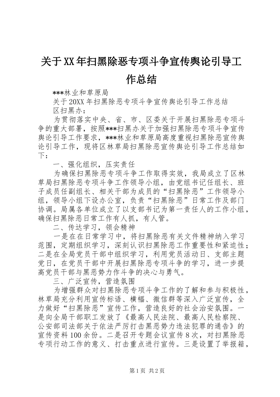 2024年关于扫黑除恶专项斗争宣传舆论引导工作总结_第1页