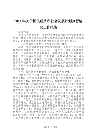 2024年关于国民经济和社会发展计划执行情况工作报告