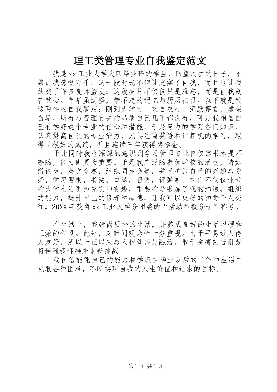 2024年理工类管理专业自我鉴定范文_第1页