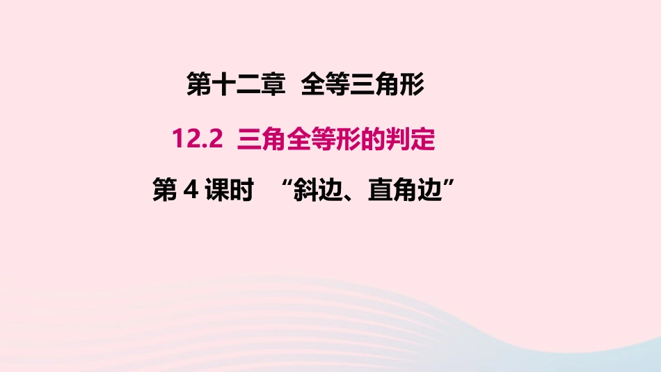12.2三角形全等的判定第4课时 斜边、直角边课件_第1页