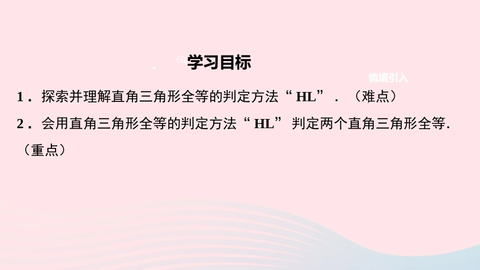 12.2三角形全等的判定第4课时 斜边、直角边课件_第2页