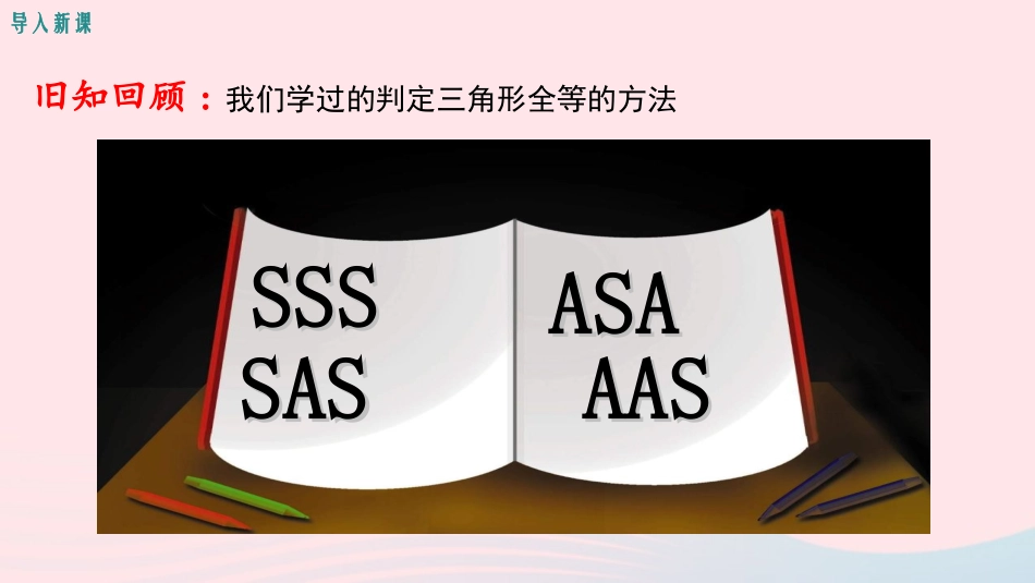 12.2三角形全等的判定第4课时 斜边、直角边课件_第3页