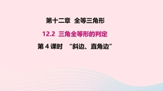 12.2三角形全等的判定第4课时 斜边、直角边课件