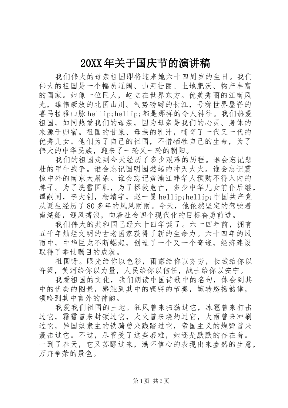 2024年关于国庆节的演讲稿_第1页