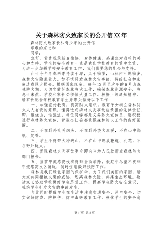 2024年关于森林防火致家长的公开信