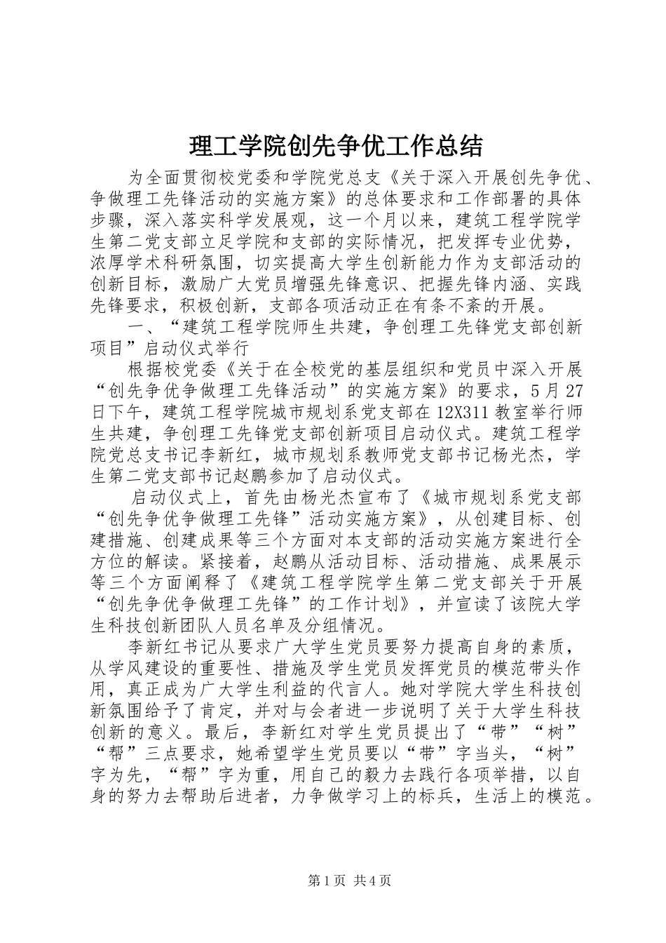 2024年理工学院创先争优工作总结_第1页