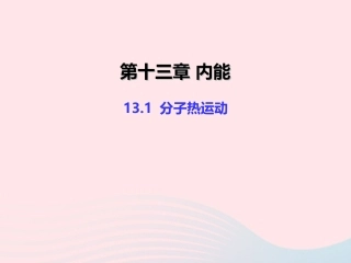 13.1 分子热运动课件
