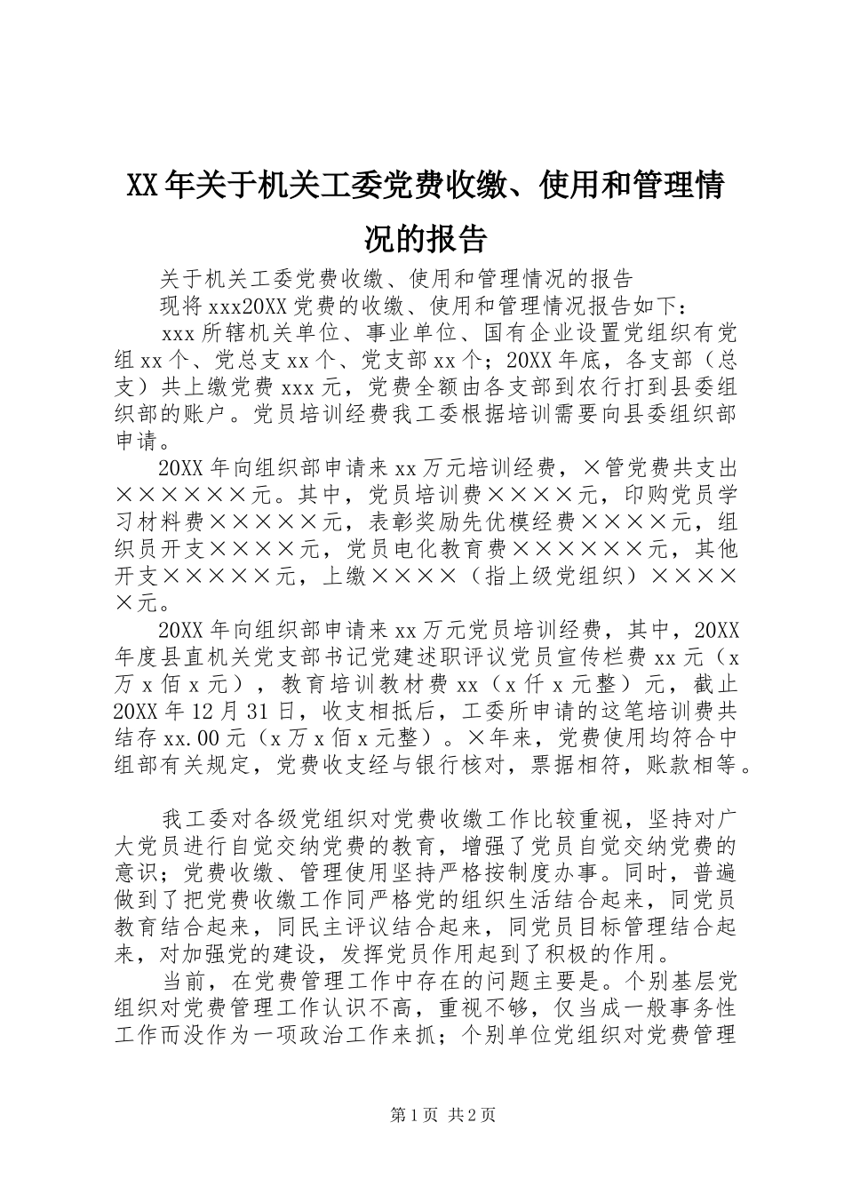 2024年关于机关工委党费收缴使用和管理情况的报告_第1页