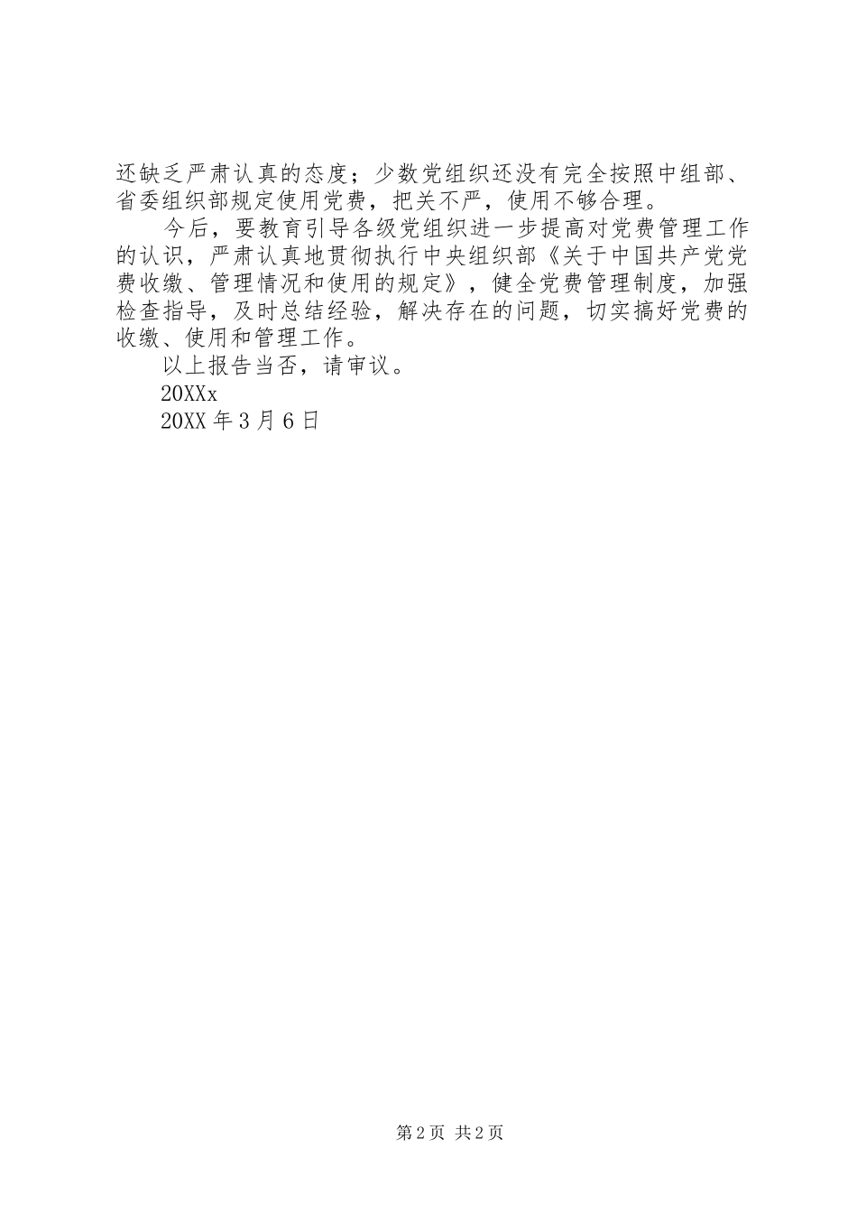 2024年关于机关工委党费收缴使用和管理情况的报告_第2页