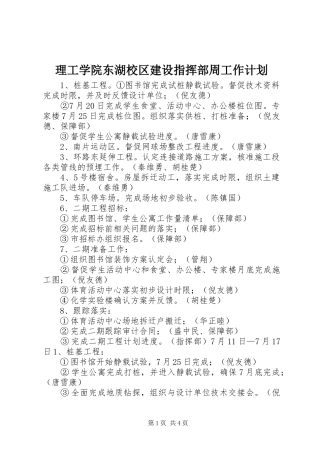 2024年理工学院东湖校区建设指挥部周工作计划