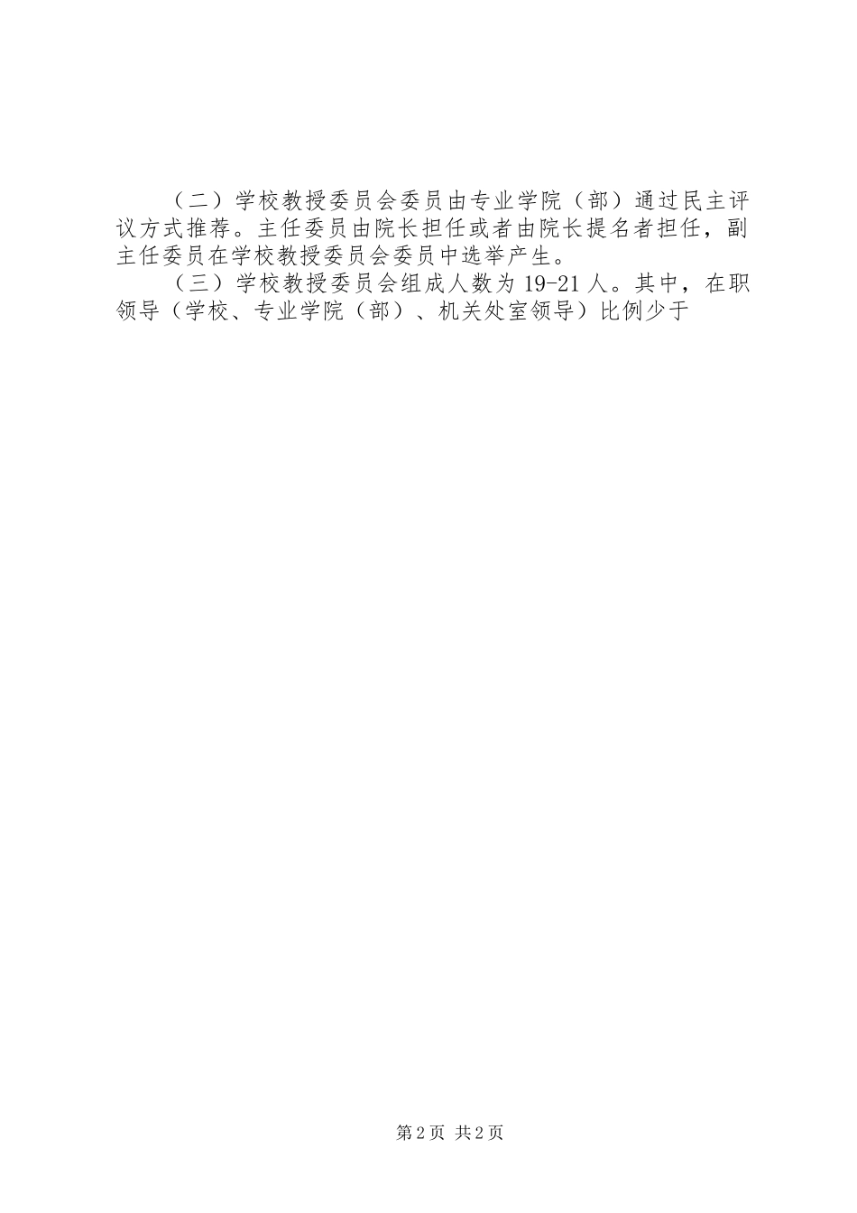 2024年理工学院教授委员会章程_第2页