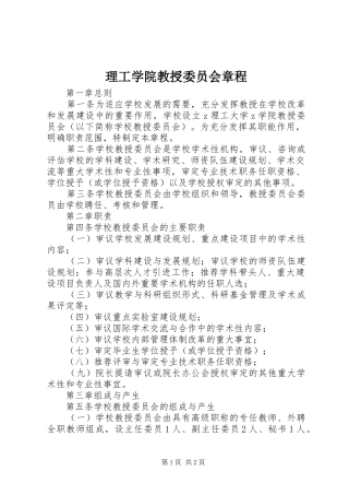 2024年理工学院教授委员会章程