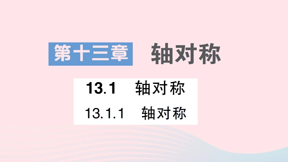 13.1.1 轴对称课件_第1页