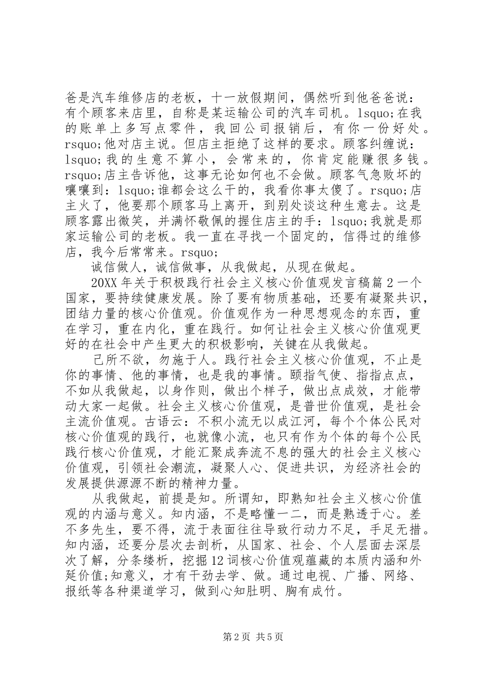 2024年关于积极践行社会主义核心价值观讲话稿_第2页