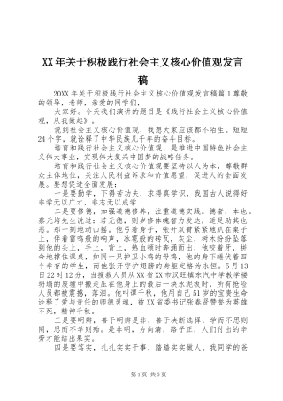 2024年关于积极践行社会主义核心价值观讲话稿