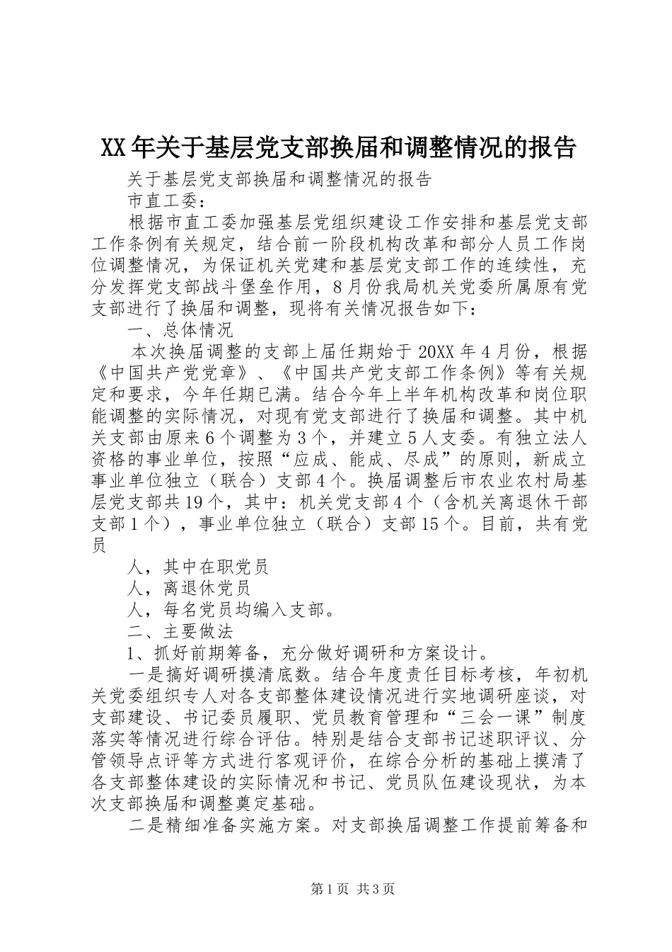 2024年关于基层党支部换届和调整情况的报告_第1页