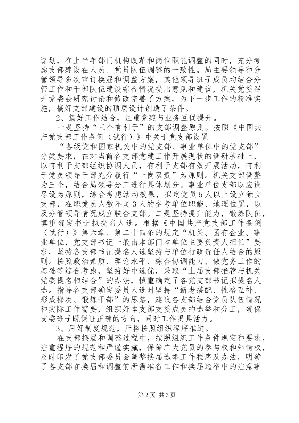 2024年关于基层党支部换届和调整情况的报告_第2页