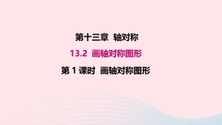 13.2 第1课时 画轴对称图形课件