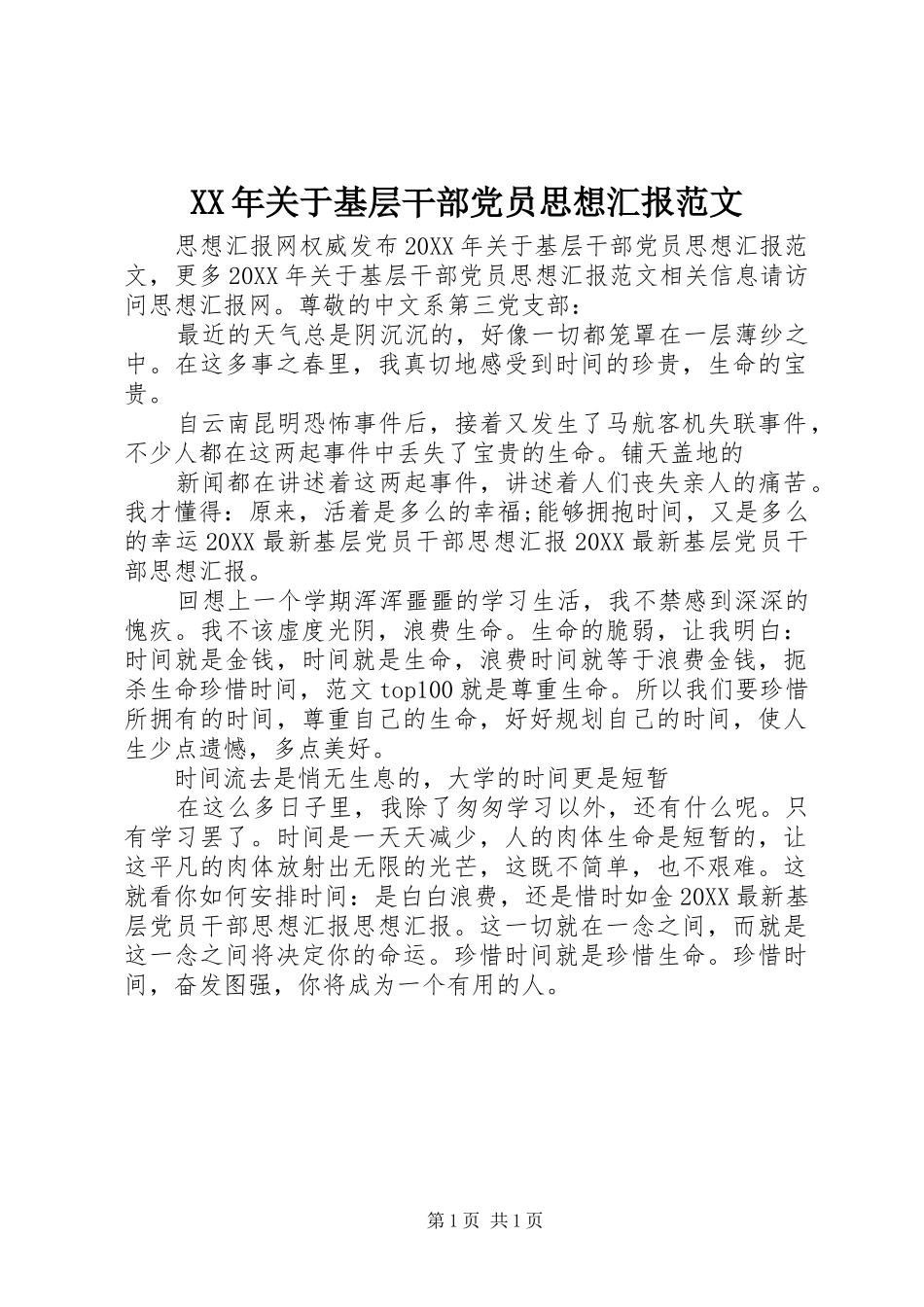 2024年关于基层干部党员思想汇报范文_第1页
