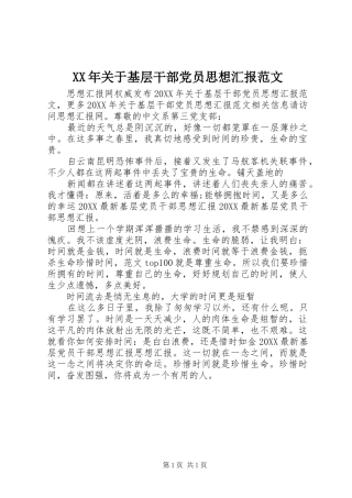 2024年关于基层干部党员思想汇报范文