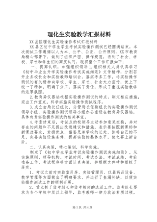 2024年理化生实验教学汇报材料