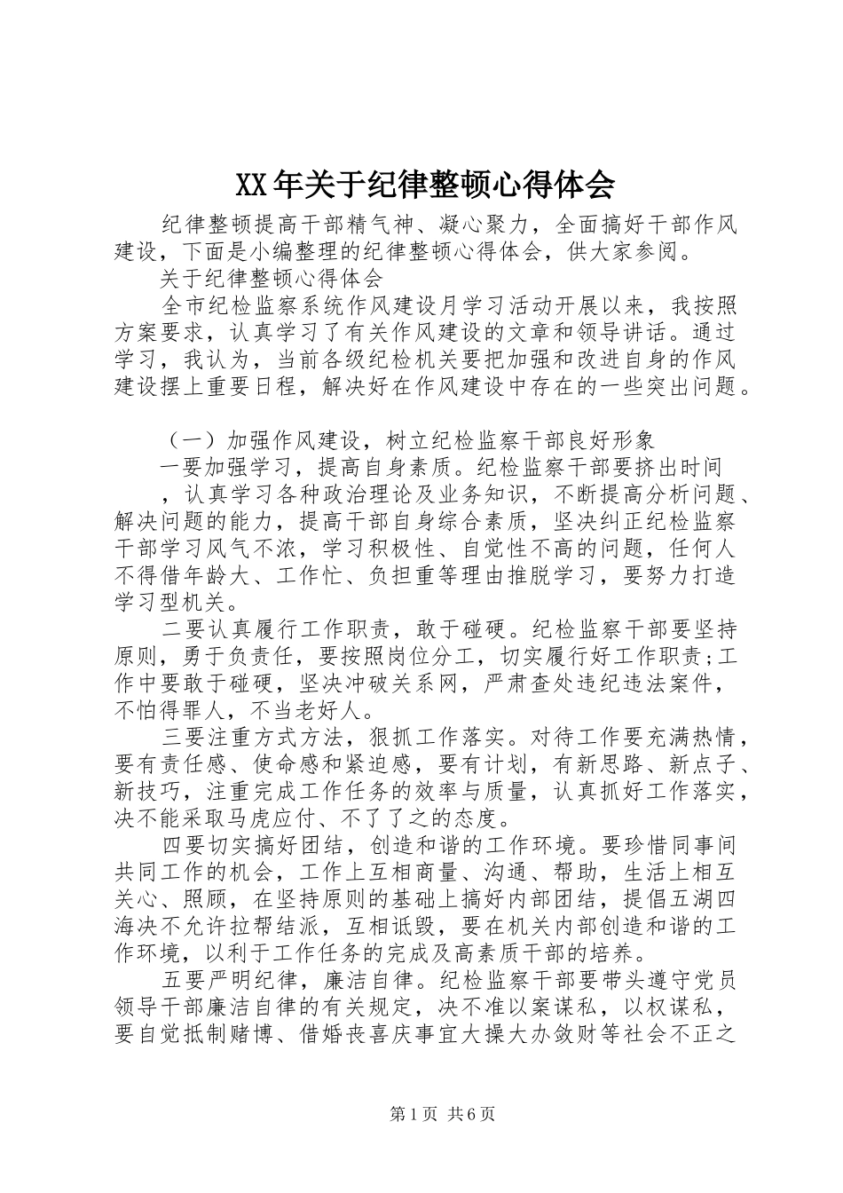 2024年关于纪律整顿心得体会_第1页