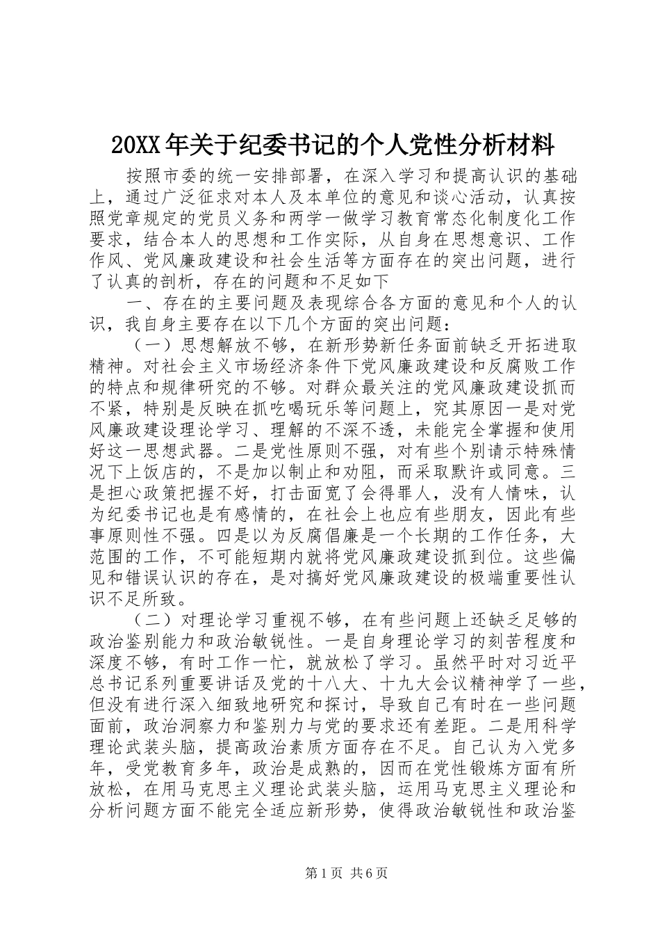 2024年关于纪委书记的个人党性分析材料_第1页