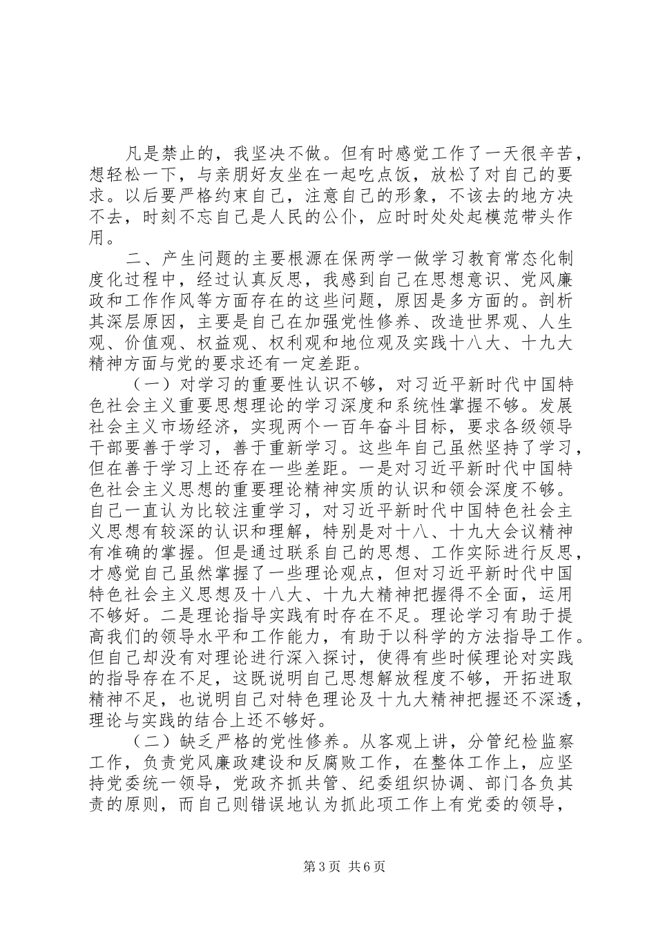2024年关于纪委书记的个人党性分析材料_第3页
