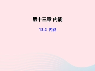13.2 内能课件