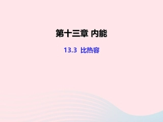 13.3 比热容课件