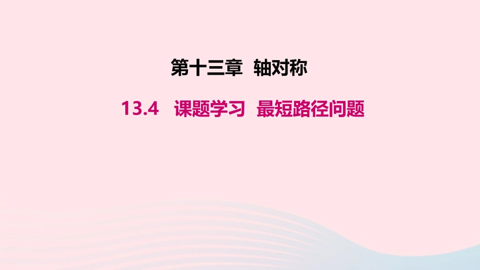 13.4 课题学习 最短路径问题课件_第1页