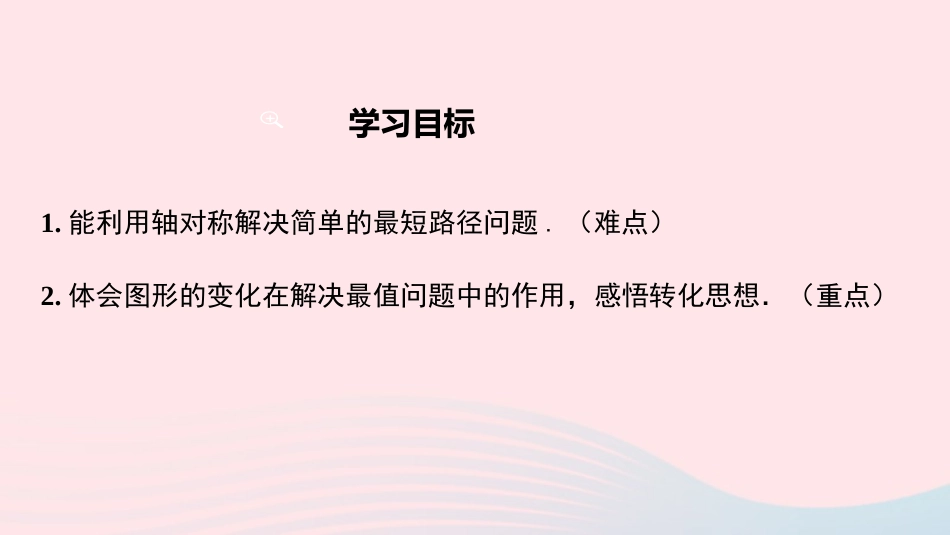 13.4 课题学习 最短路径问题课件_第2页