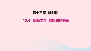13.4 课题学习 最短路径问题课件