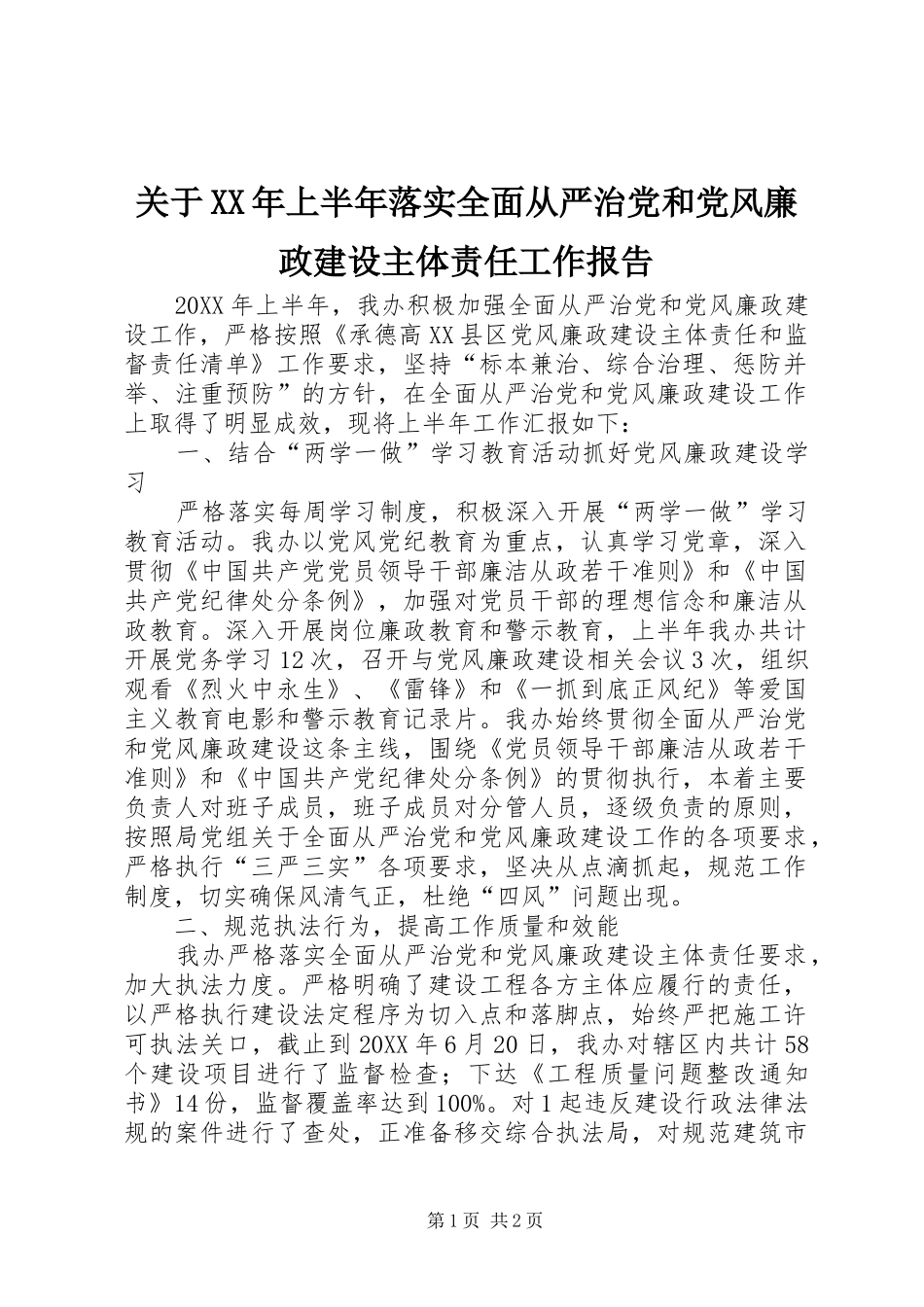 2024年关于上半年落实全面从严治党和党风廉政建设主体责任工作报告_第1页