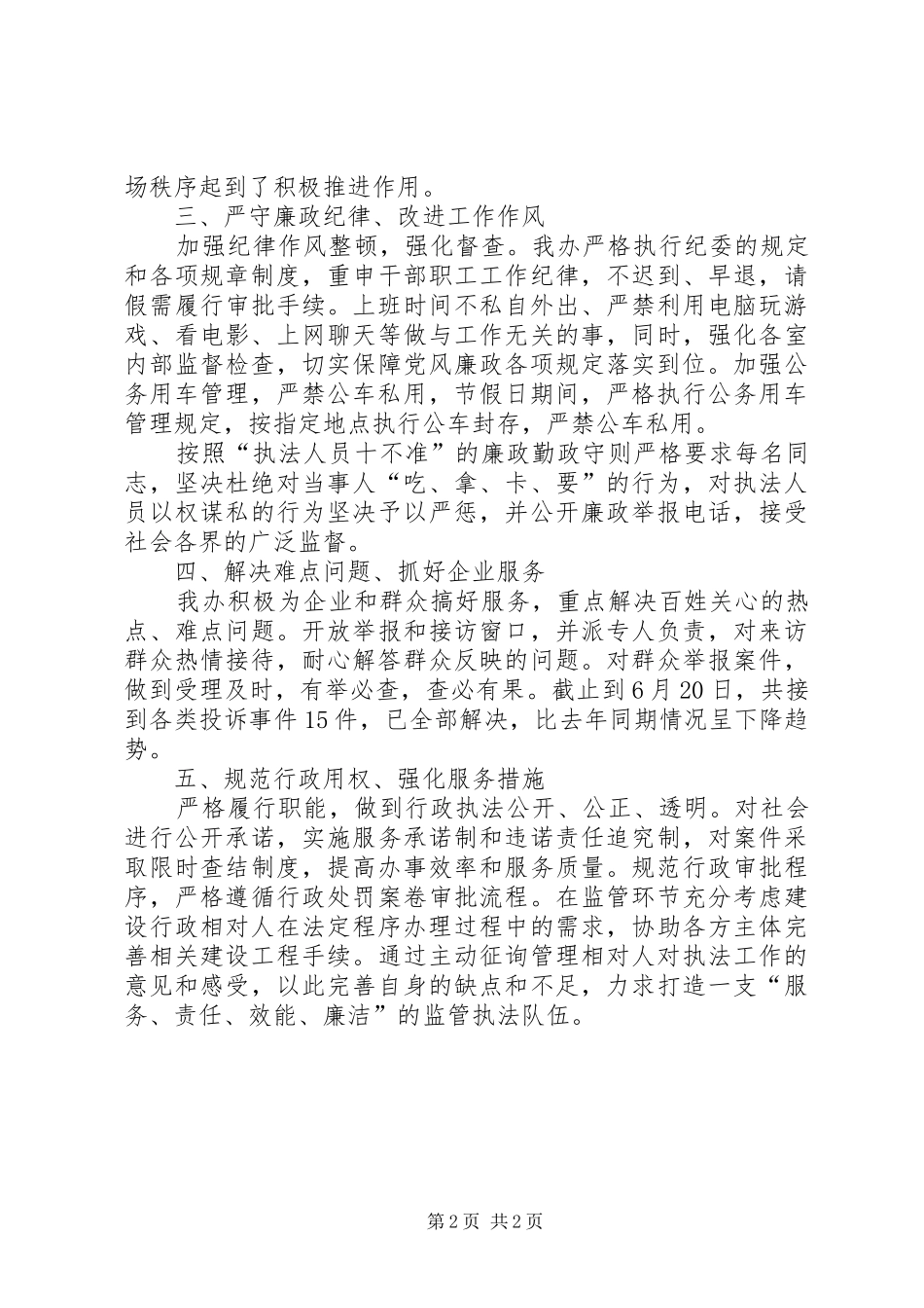 2024年关于上半年落实全面从严治党和党风廉政建设主体责任工作报告_第2页