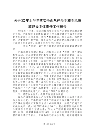 2024年关于上半年落实全面从严治党和党风廉政建设主体责任工作报告