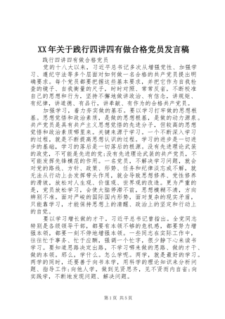 2024年关于践行四讲四有做合格党员讲话稿