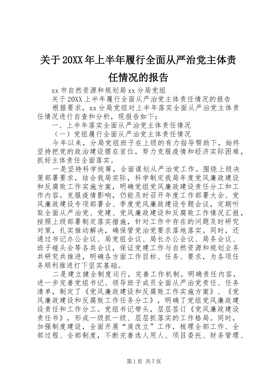 2024年关于上半年履行全面从严治党主体责任情况的报告_第1页