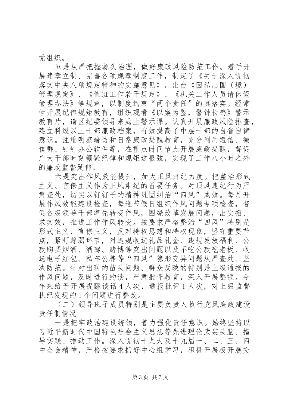 2024年关于上半年履行全面从严治党主体责任情况的报告_第3页