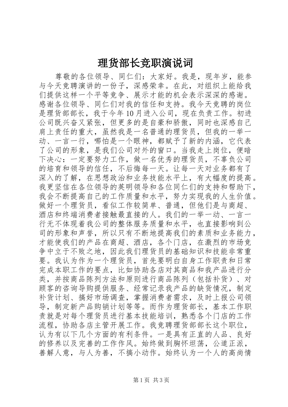 2024年理货部长竞职演说词_第1页