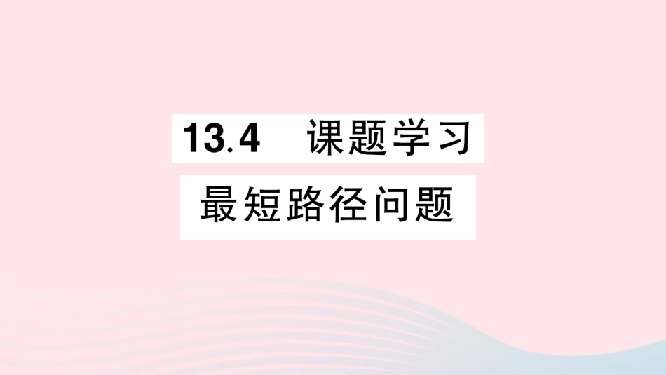 13.4 课题学习最短路径问题课件_第1页