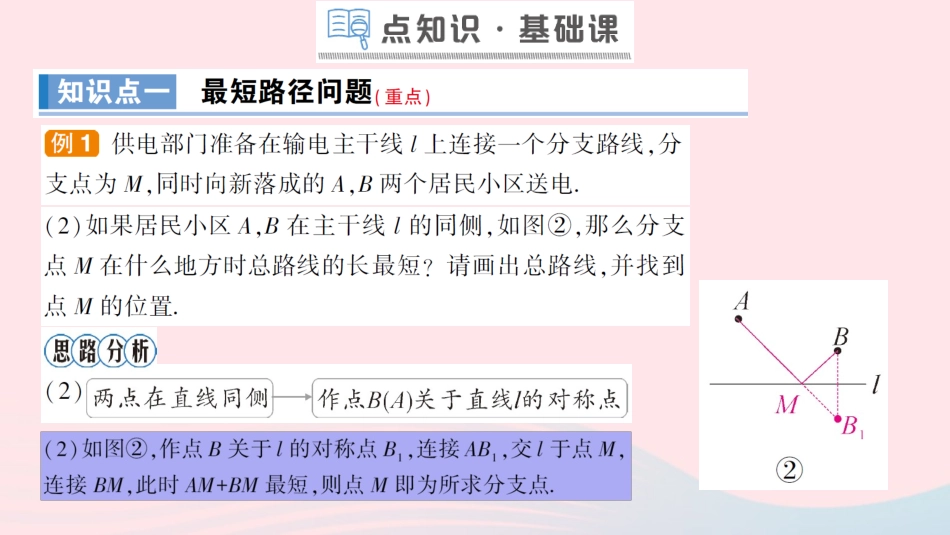 13.4 课题学习最短路径问题课件_第3页